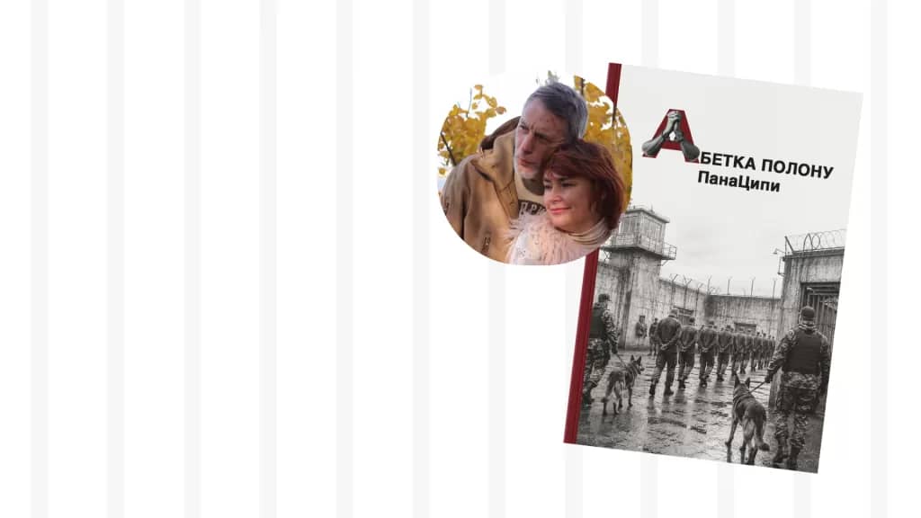 Serhijaus Tcyhipos eilėraščių rinkinio „Nelaisvės abėcėlė“ pristatymas / Презентація книги „Абетка полону” ПанаЦипи